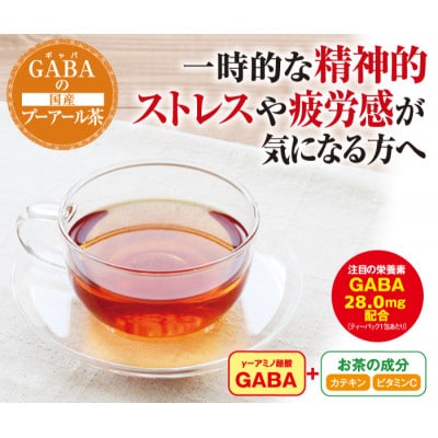 お茶の荒畑園　GABAの国産プーアール茶(4g×30ティーバッグ)【機能性表示食品】