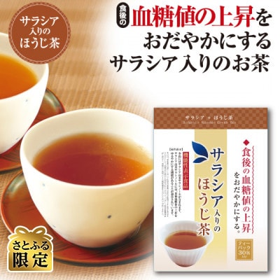 【さとふる限定】お茶の荒畑園　サラシア入りのほうじ茶(3g×30ティーバッグ)【機能性表示食品】