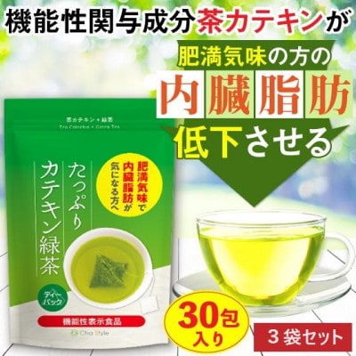 お茶の荒畑園　たっぷりカテキン緑茶ティーパック(2g×30ティーバッグ)3袋セット【機能性表示食品】