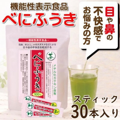 お茶の荒畑園　べにふうき粉末緑茶スティック30本入(0.6g×30本)×3袋セット【機能性表示食品】