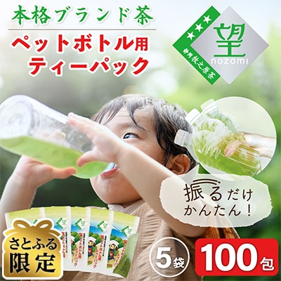 【さとふる限定】ペットボトル用100包　ブランド茶望銀印TP(3.3g×20包)×5袋セット