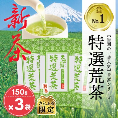 【さとふる限定】【5月中旬より順次発送】お茶の荒畑園　【新茶】特選荒茶150g×3袋セット【受付中】
