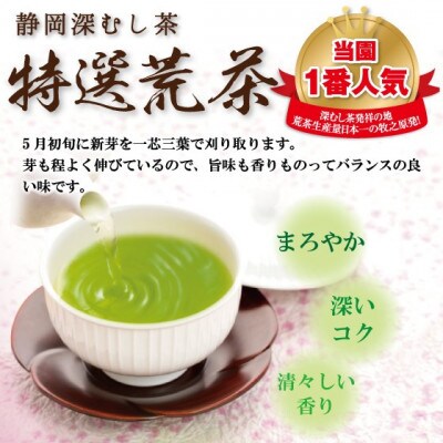 【さとふる限定】【5月中旬より順次発送】お茶の荒畑園　【新茶】特選荒茶150g×3袋セット【受付中】