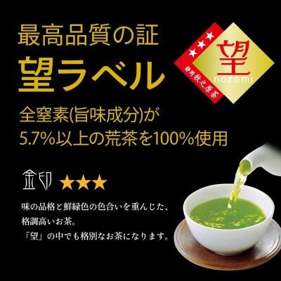 【さとふる限定】【5月上旬より順次発送】お茶の荒畑園　【新茶】望　金印100g×3袋セット【受付中】