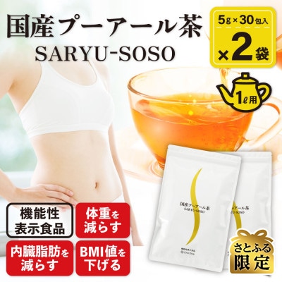 【さとふる限定】荒畑園　国産プーアール茶SARYU-SOSO(5g×30)×2袋【機能性表示食品】