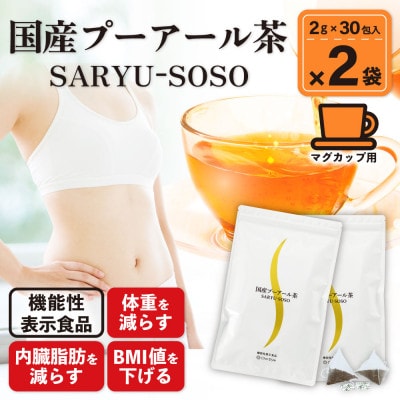 お茶の荒畑園　国産プーアール茶SARYU-SOSO(2g×30ティーバッグ)2袋【機能性表示食品】