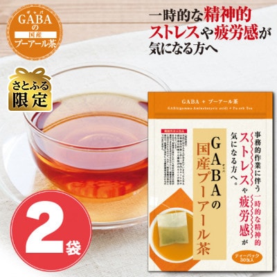 【さとふる限定】お茶の荒畑園　GABAの国産プーアール茶(4g×30)×2袋セット【機能性表示食品】