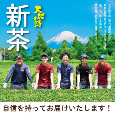 【さとふる限定】【新茶】静岡茶　お茶の荒畑園　一作(50g)【予約受付中】
