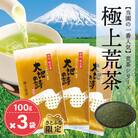 【さとふる限定】お茶の荒畑園　極上荒茶100g×3袋セット