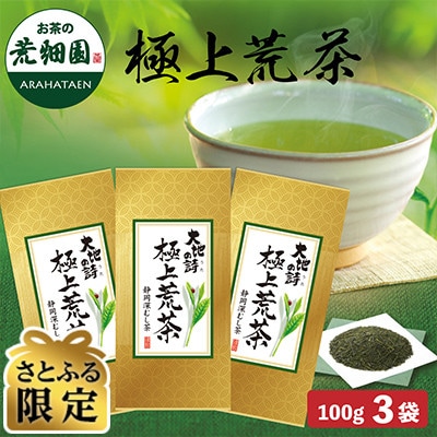 【さとふる限定】お茶の荒畑園　極上荒茶100g×3袋セット