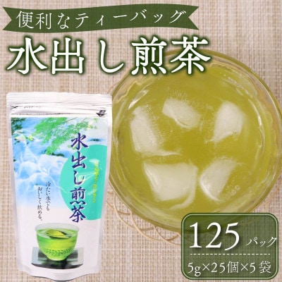 一年中おすすめ　水出し煎茶ティーバッグ