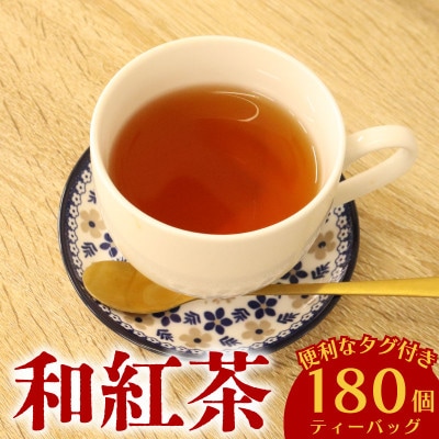 お茶農家が作る　和紅茶ティーバッグ9袋!　合計180個