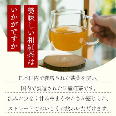 お茶農家が作る　和紅茶ティーバッグ9袋!　合計180個