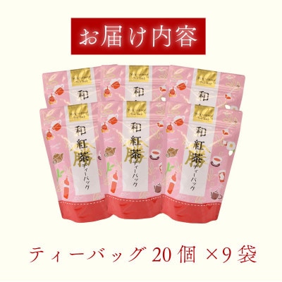 お茶農家が作る　和紅茶ティーバッグ9袋!　合計180個