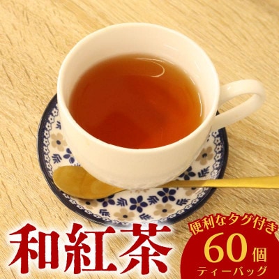 和紅茶 60個 ティーバッグ 20個入×3袋