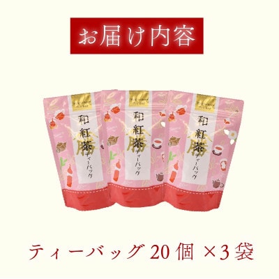 和紅茶 60個 ティーバッグ 20個入×3袋