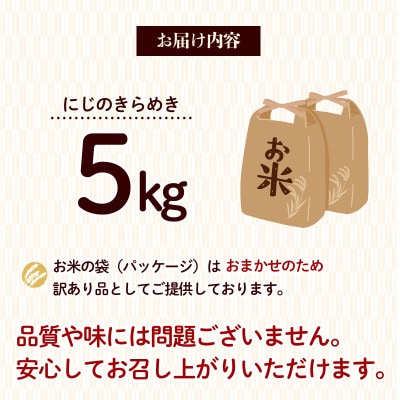 【新米 先行予約】 5kg 令和8年産 にじのきらめき 訳あり 11月より順次発送予定