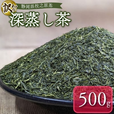 【袋わけあり】牧之原深蒸し茶 500g