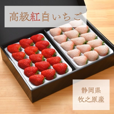 高級紅白いちご　約400gパック×2　白いちご『SweetMikBerry』　赤いちご『紅ほっぺ』