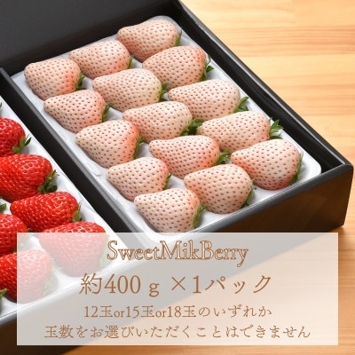 高級紅白いちご　約400gパック×2　白いちご『SweetMikBerry』　赤いちご『紅ほっぺ』