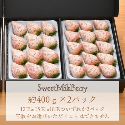 厳選紅白いちご　約400gパック×4　白いちご『SweetMikBerry』　赤いちご『紅ほっぺ』