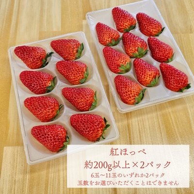 紅ほっぺ　200g以上×2パック(計400g以上)　静岡県牧之原市産