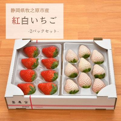 紅白いちご・おうちで楽しむ2色食べ比べセット　静岡県牧之原市産200g×2パック　(計400g以上)