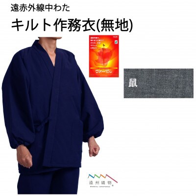 織り・縫製・地元遠州製 遠赤キルト中わた作務衣(無地) [鼠・LLサイズ]