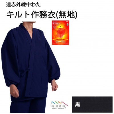 織り・縫製・地元遠州製 遠赤キルト中わた作務衣(無地) [黒・LLサイズ]