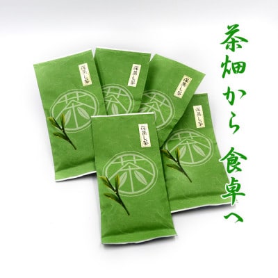 【緑茶の一大産地牧之原よりお届け】深蒸し茶【特選】5本+包装袋2枚