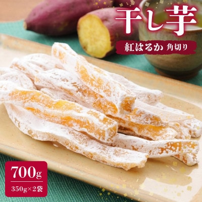 角切りべにはるか 350g×2袋