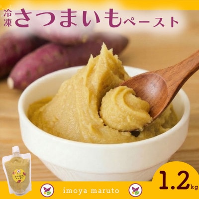 冷凍さつまいもペースト 計1.2kg 300g×4個