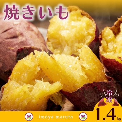 冷凍焼き芋 計1.4kg 700g×2袋