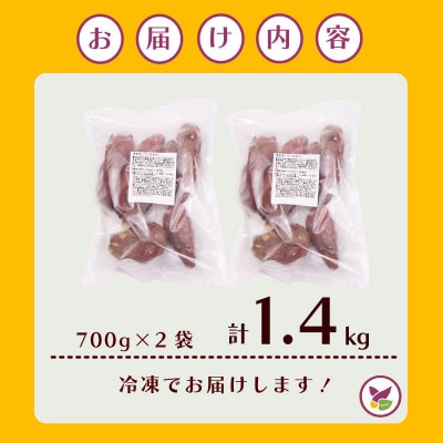 冷凍焼き芋 計1.4kg 700g×2袋