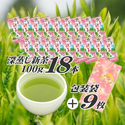 摘みたて!深蒸し新茶100g×18本 プレゼントに出来る包装袋セット お茶処静岡県牧之原から直送