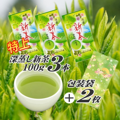 摘みたて!特上深蒸し新茶100g×3本 プレゼントに出来る包装袋セット お茶処静岡県牧之原から直送