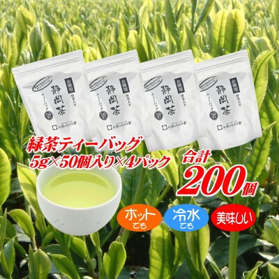 ホットもアイスも美味しく作れる♪緑茶ティーバッグ合計200個 静岡県 牧之原産 茶葉使用