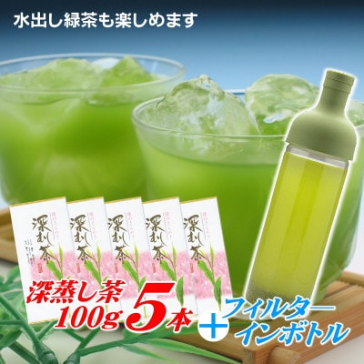 カンタンに本格水出し緑茶♪ 静岡県牧之原産深蒸し茶100g×5袋とフィルターインボトルセット