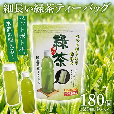 細なが～いアイデア緑茶ティーバッグ 500ml緑茶が180本作れるセット
