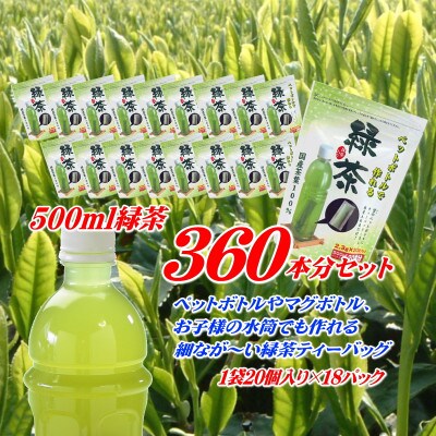 細なが～いアイデア緑茶ティーバッグ 500ml緑茶が360本作れるセット
