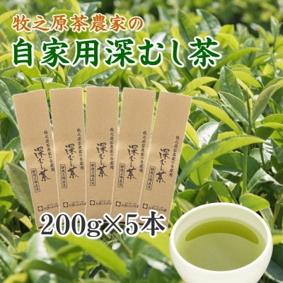 牧之原茶農家の自家用深蒸し茶 200g×5袋 静岡県牧之原市産