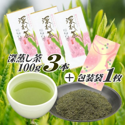 摘みたて!深蒸し茶100g×3本 包装袋1枚セット　静岡県 牧之原産 深蒸し緑茶