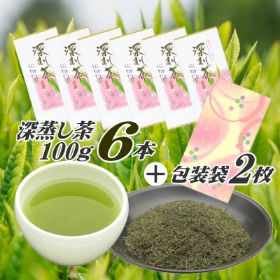 摘みたて!深蒸し茶100g×6本 包装袋2枚セット　静岡県 牧之原産 深蒸し緑茶