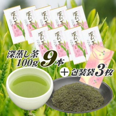 摘みたて!深蒸し茶100g×9本 包装袋3枚セット　静岡県 牧之原産 深蒸し緑茶