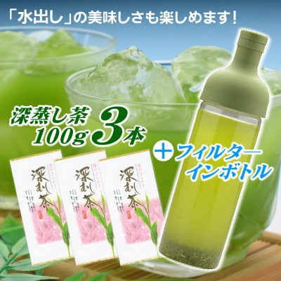 カンタンに本格水出し緑茶♪ 静岡県牧之原産深蒸し茶100g×3袋とフィルターインボトルセット