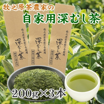牧之原茶農家の自家用深蒸し茶 200g×3袋 静岡県牧之原市産