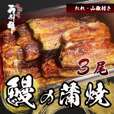 国産　鰻蒲焼3尾(たれ・山椒付き)