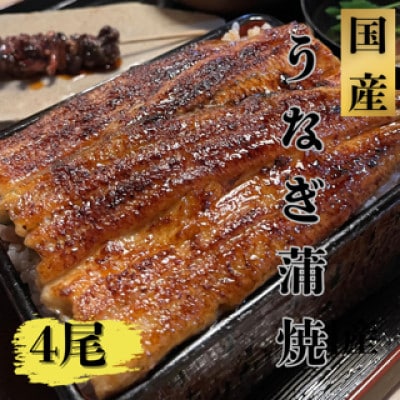 国産　鰻蒲焼4尾(たれ・山椒付き)