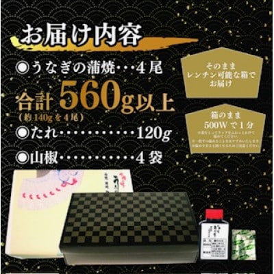 国産　鰻蒲焼4尾(たれ・山椒付き)