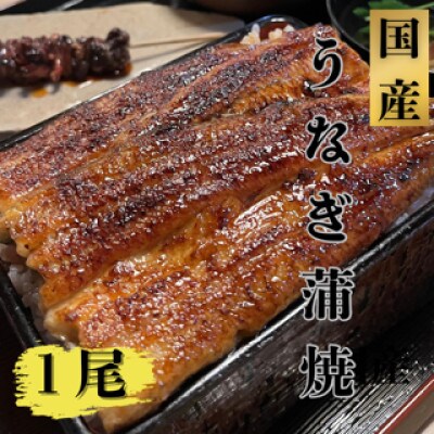 国産　鰻蒲焼1尾(たれ・山椒付き)